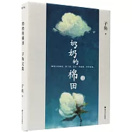 奶奶的棉田：子魚文集
