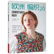 歐洲編織20--溫暖舒適的編織