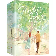 陷入我們的熱戀(全3冊)