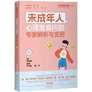 未成年人心理發育問題：專家解析與支招