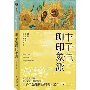 豐子愷聊印象派