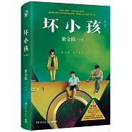 壞小孩(修訂新版)