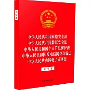 中華人民共和國網絡安全法 中華人民共和國數據安全法 中華人民共和國個人信息保護法 中華人民共和國反電信網絡詐騙法 中華人民共和國電子商務法(大字本)
