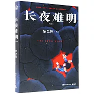 長夜難明(修訂新版)