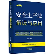 安全生產法解讀與應用(第5版))