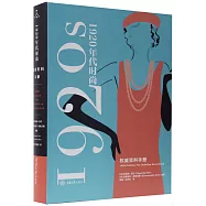 1920年代時尚風格：權威資料手冊