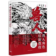 獸人角色繪製教程