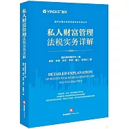 私人財富管理法稅實務詳解