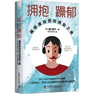 擁抱躁鬱：躁鬱接線員的救助之旅