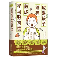 原來孩子這樣養成學習好習慣
