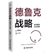 德魯克戰略：企業避戰生存法則