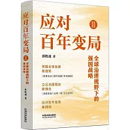 應對百年變局(Ⅱ)：全球治理視野下的強國戰略