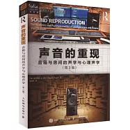 聲音的重現：音箱與房間的聲學與心理聲學(第3版)