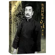 魯迅回憶錄正誤(增訂版)