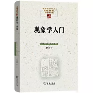 現象學入門