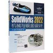 Solidworks 2022機械與鈑金設計從新手到高手
