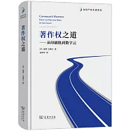 著作權之道--從印刷機到數字雲