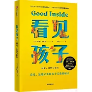 看見孩子：洞察、共情與聯結