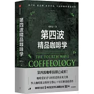 第四波精品咖啡學