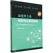 動漫類專業創新創業基礎教程