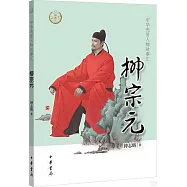 中華先賢人物故事匯：柳宗元