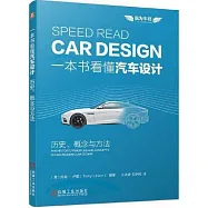 一本書看懂汽車設計：歷史、概念與方法