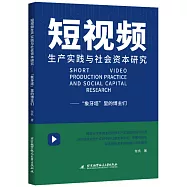 短視頻生產實踐與社會資本研究：“象牙塔”里的博主們