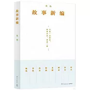 故事新編