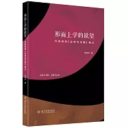 形而上學的慾望：列維納斯《總體與無限》筆記