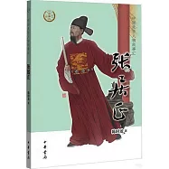 中華先賢人物故事匯：張居正