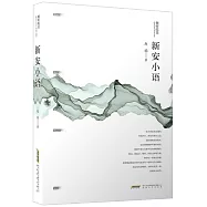 傾聽皖美：新安小語