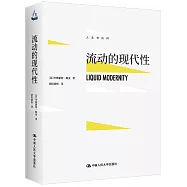 人文書托邦：流動的現代性