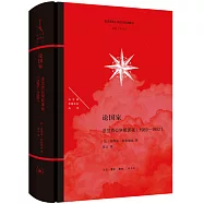 論國家：法蘭西公學院課程(1989—1992)