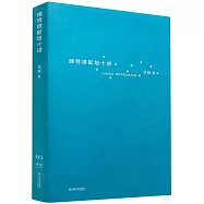 維特根斯坦十講