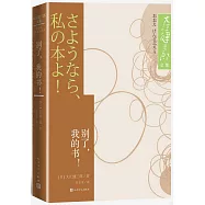 別了，我的書!