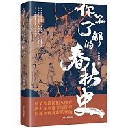 你不了解的春秋史