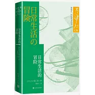 日常生活的冒險