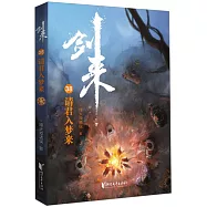 劍來(38)：請君入夢來