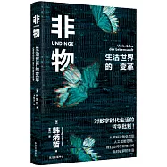 非物：生活世界的變革