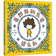 雖然我的頭髮這麼亂