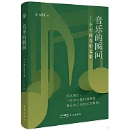 音樂的瞬間：卜大煒音樂文集