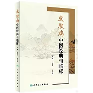 皮膚病中醫經典與臨床