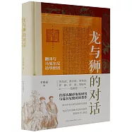 龍與獅的對話：翻譯與馬戛爾尼訪華使團
