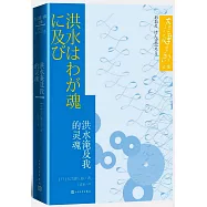 洪水淹及我的靈魂