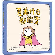 夏美什麼都能變