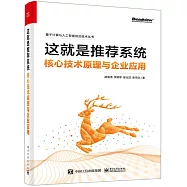 這就是推薦系統：核心技術原理與企業應用