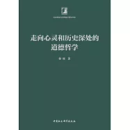 走向心靈和歷史深處的道德哲學