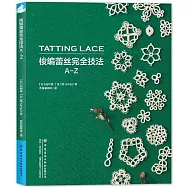 梭編蕾絲完全技法A-Z