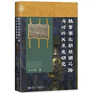 魏晉南北朝絲綢之路與對外關係史研究
