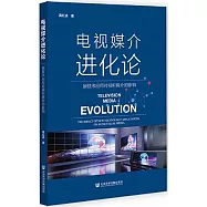 電視媒介進化論：新技術應用對視聽媒介的影響